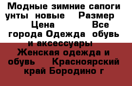 Модные зимние сапоги-унты. новые!!! Размер: 38 › Цена ­ 4 951 - Все города Одежда, обувь и аксессуары » Женская одежда и обувь   . Красноярский край,Бородино г.